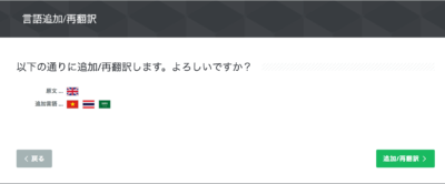 言語追加/再翻訳　確認画面
