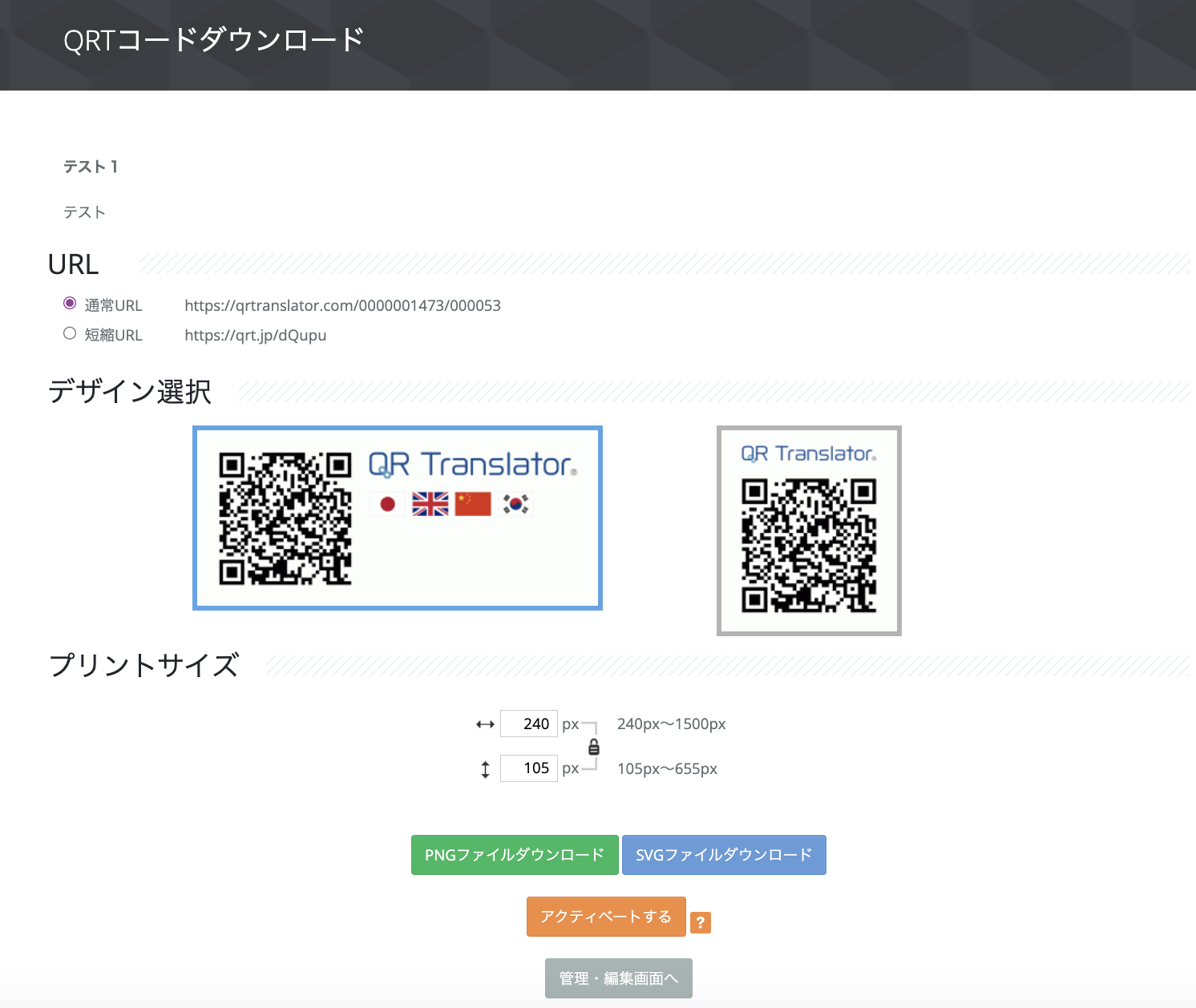 QRTコードダウンロード画面