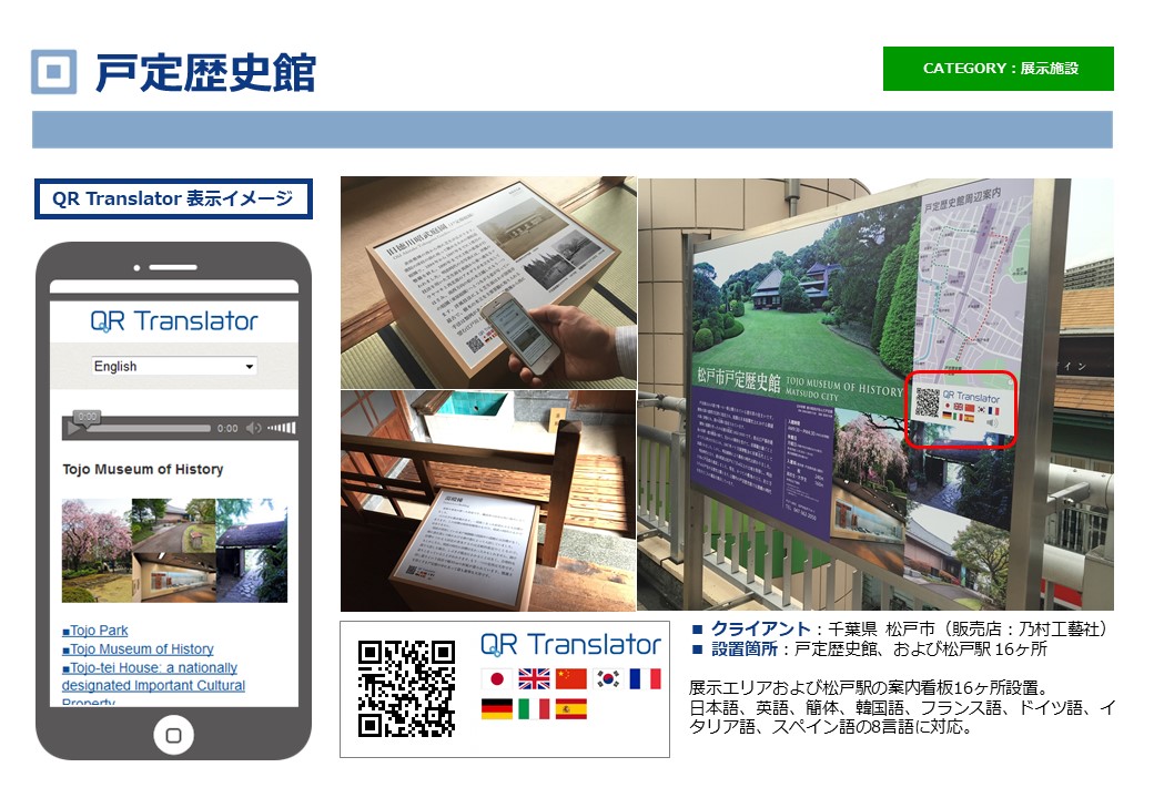 戸城歴史館 QRT事例