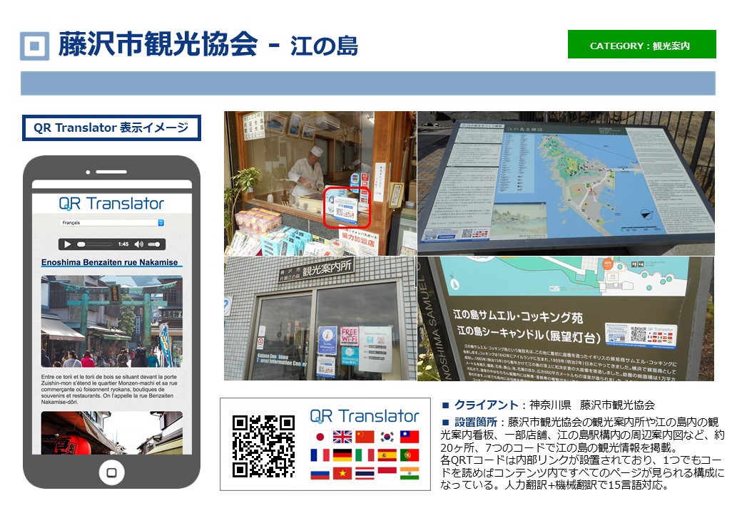 藤沢市観光協会　江の島　QRT事例