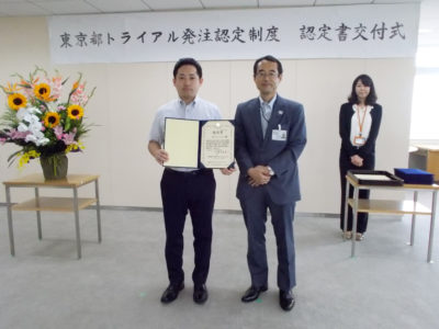 東京都トライアル発注認定制度