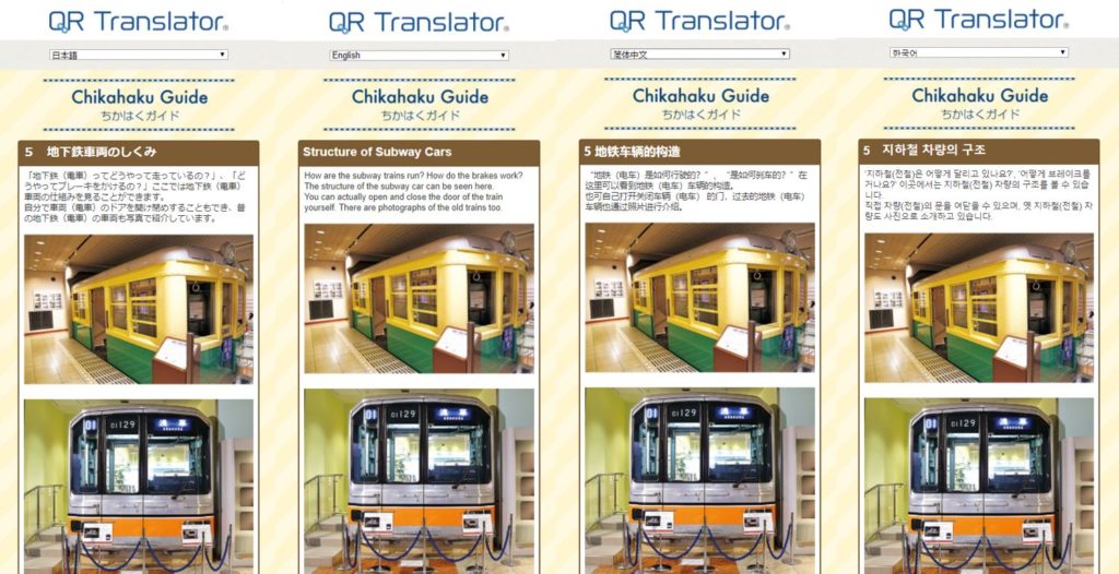 地下鉄博物館_スクリーンショット QR Translator