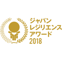 ジャパンレジリエンスアワード2018