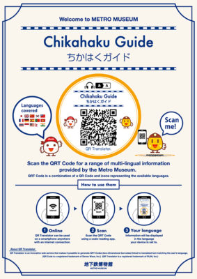 地下鉄博物館 QR Translator