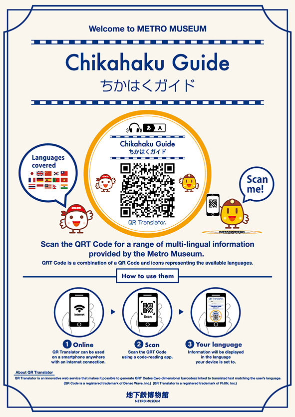 地下鉄博物館 QR Translator