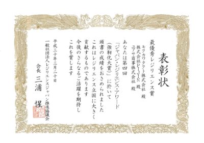 ジャパンレジリエンスアワード2018 表彰状