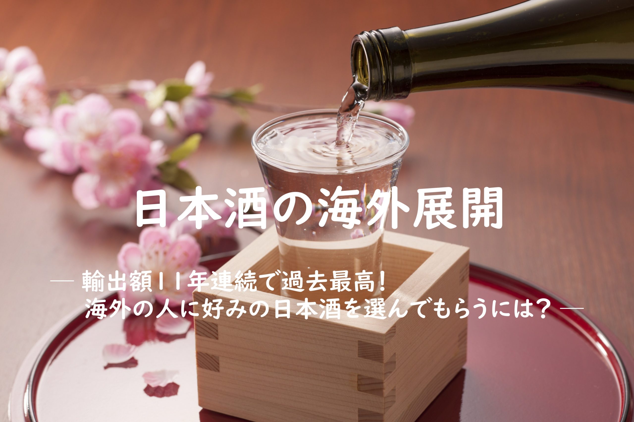升と日本酒の写真