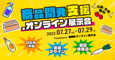 商品開発支援.オンライン展示会