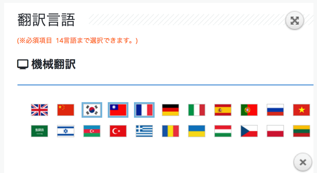 翻訳言語の選択後