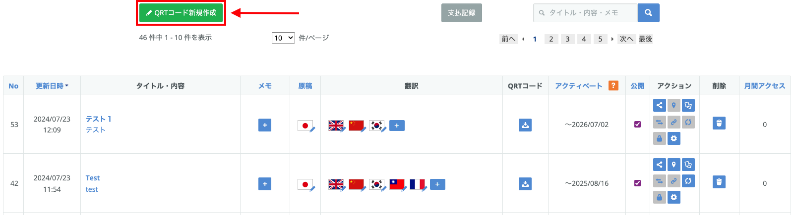QRTコード新規作成ボタン
